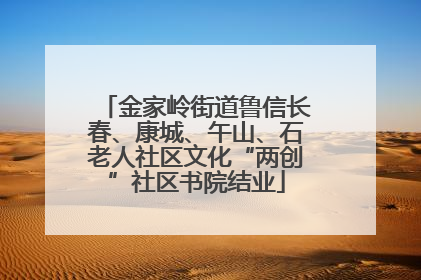 金家岭街道鲁信长春、康城、午山、石老人社区文化“两创”社区书院结业